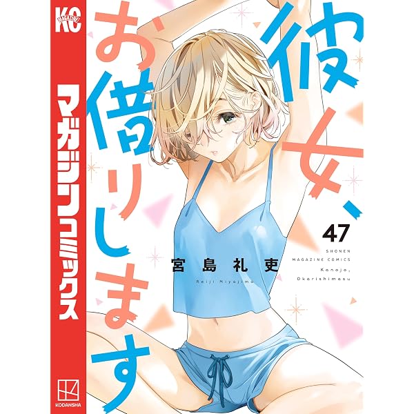 Amazon.co.jp: 彼女、お借りします（45） (週刊少年マガジン
